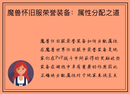 魔兽怀旧服荣誉装备：属性分配之道