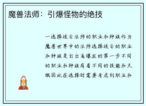 魔兽法师：引爆怪物的绝技